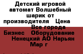 Детский игровой автомат Волшебный шарик от производителя › Цена ­ 54 900 - Все города Бизнес » Оборудование   . Ненецкий АО,Нарьян-Мар г.